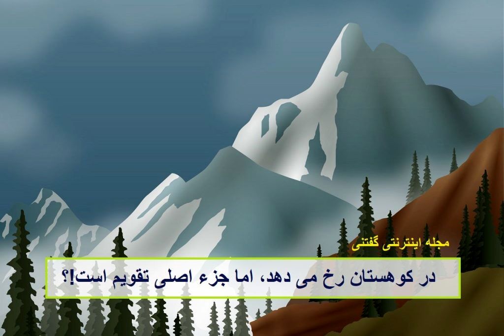 چیستان کوهستان و جزو تقویم