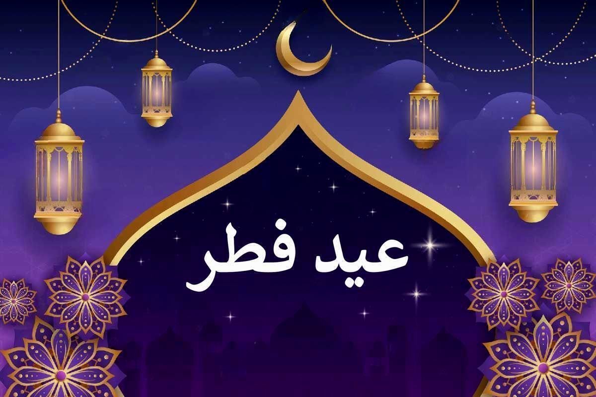 تاریخ دقیق عید فطر در این کشورها اعلام شد