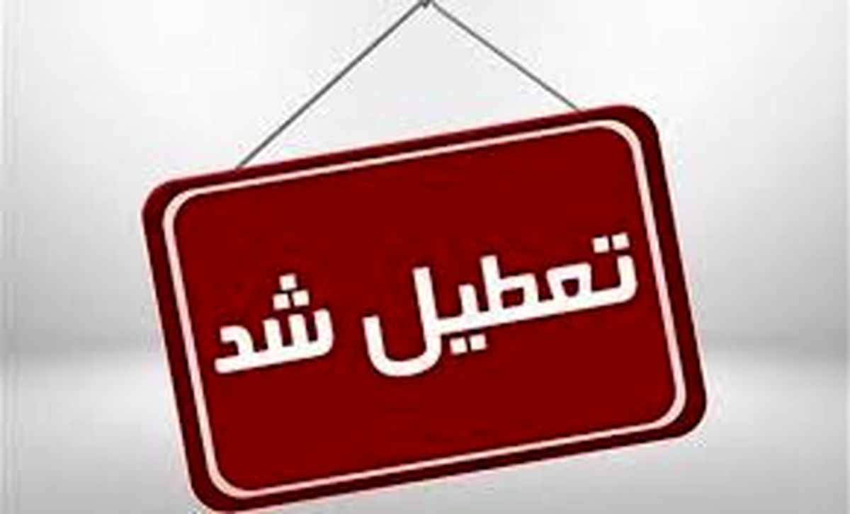 تعطیلی ادارات و مراکز آموزشی مازندران به روز سهشنبه رسید