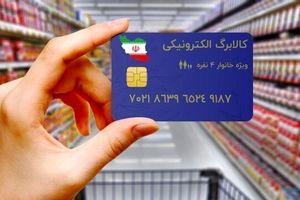 زمان واریز کالابرگ الکترونیکی اعلام شد