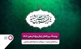 بسته های تخفیفی متمایز رایتل برای زائرین اربعین