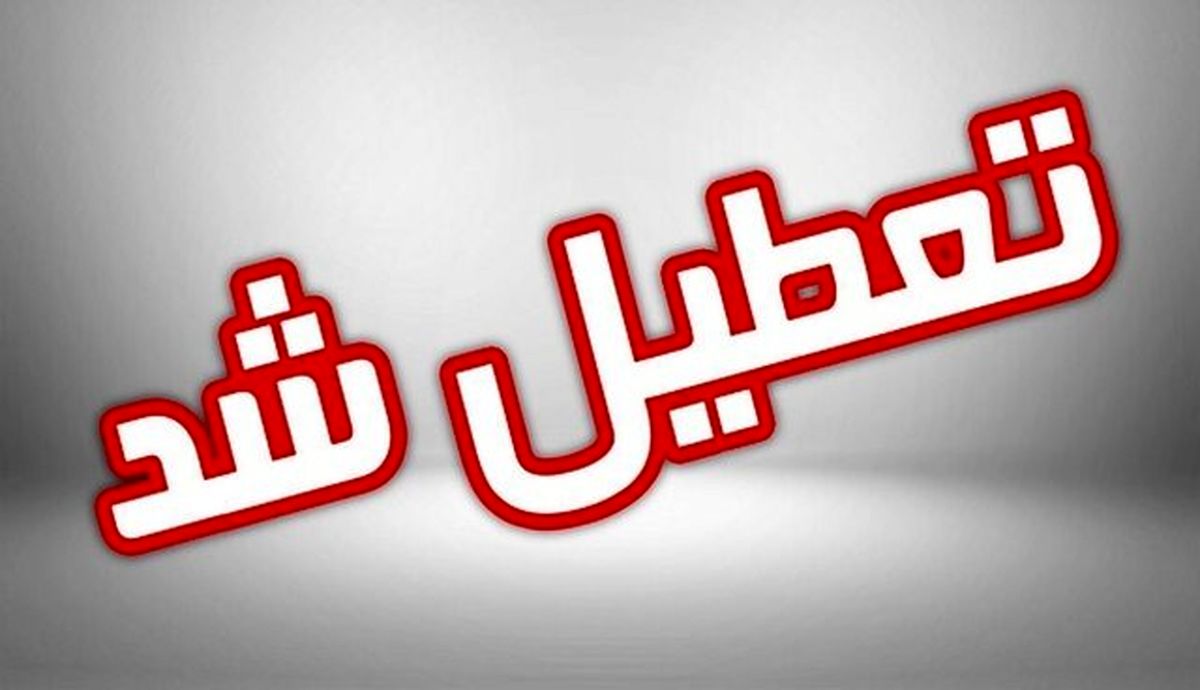 مدارس ابتدایی این استان دوشنبه ۷ اسفند تعطیل شد