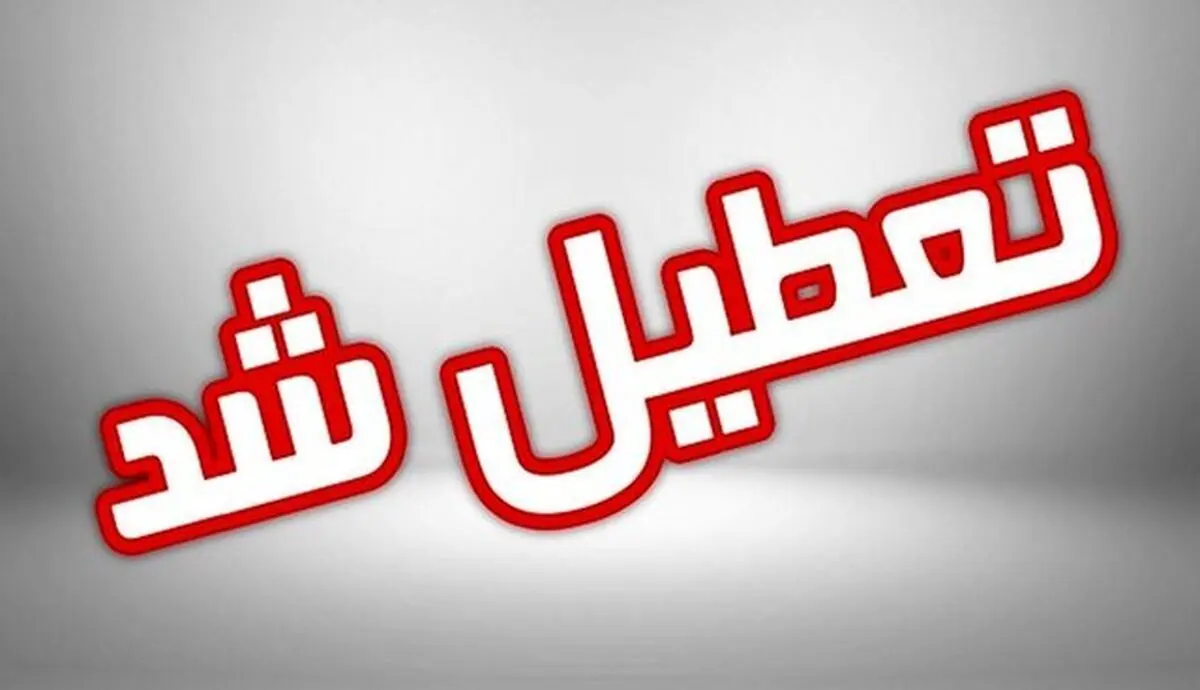 ادارات و مراکز آموزشی خراسان شمالی شنبه تعطیل است
