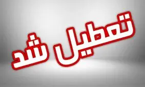 استان کرمان فردا تعطیل است 