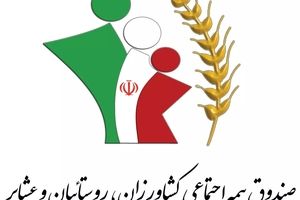 عیدی مستمری‌بگیران صندوق بیمه اجتماعی کشاورزان واریز شد