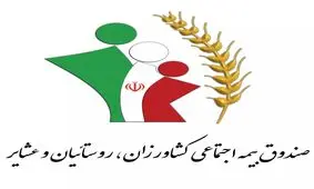 عیدی مستمری‌بگیران صندوق بیمه اجتماعی کشاورزان واریز شد