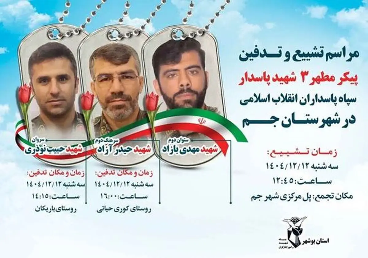 شهادت ۵ پاسدار در شهرستان های جم و دیر استان بوشهر 

