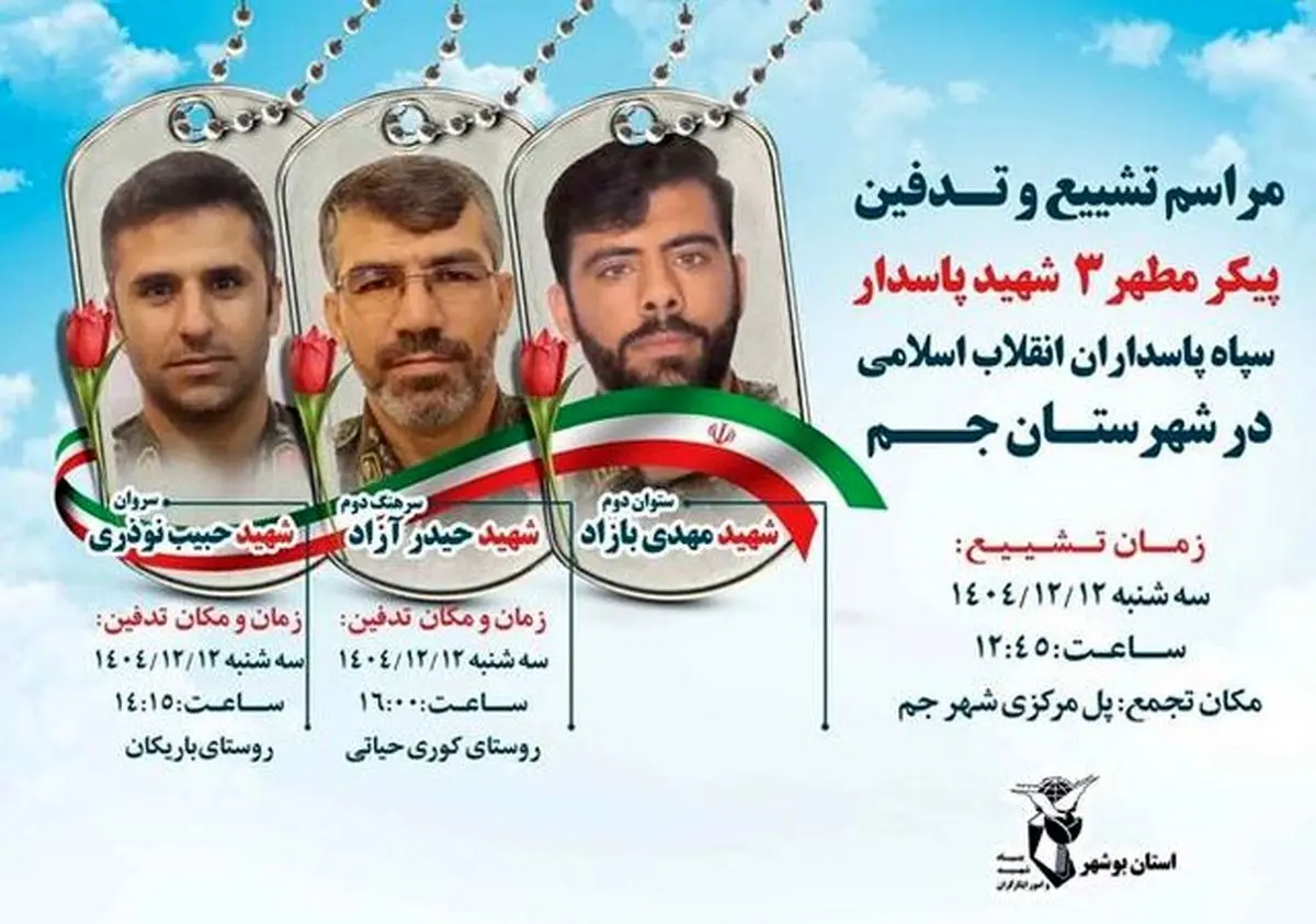 شهادت ۵ پاسدار در شهرستان های جم و دیر استان بوشهر 

