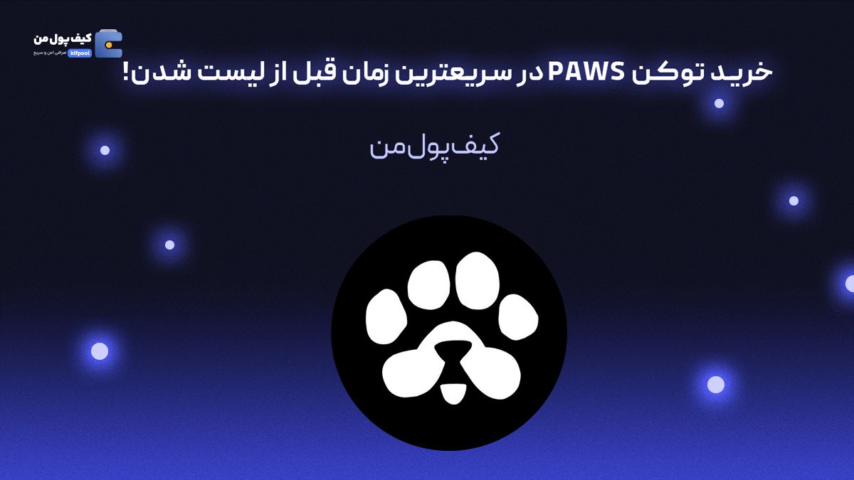 خرید توکن PAWS در سریعترین زمان قبل از لیست شدن!

