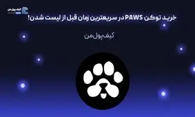 خرید توکن PAWS در سریعترین زمان قبل از لیست شدن!

