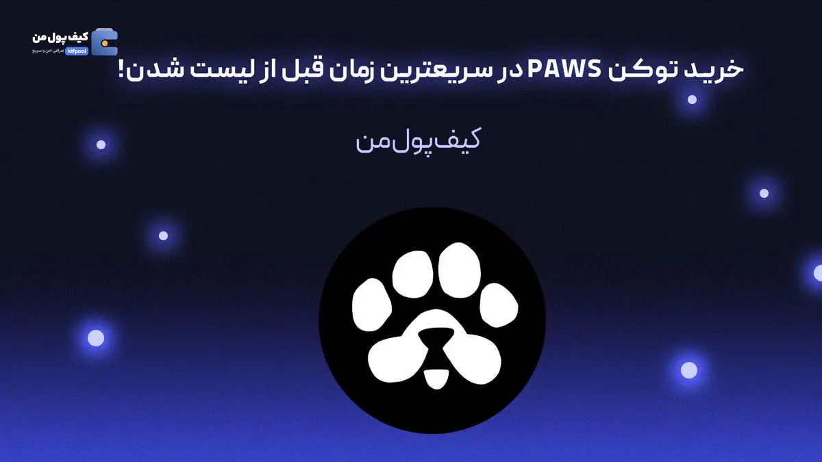 خرید توکن PAWS در سریعترین زمان قبل از لیست شدن!

