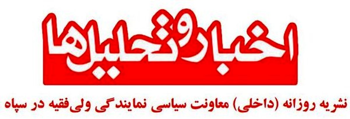 نشریه داخلی معاونت سیاسی سپاه: زبانهای تلخ و نگاههای غضبآلود، بر دردهای ما خواهد افزود، حتی اگر متعلق به «نامهایی مقدس» باشند
