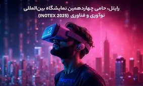 رایتل، حامی چهاردهمین نمایشگاه بین‌المللی نوآوری و فناوری (INOTEX 2025)