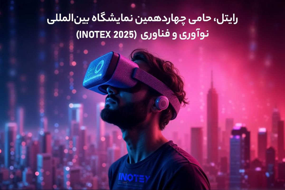 رایتل، حامی چهاردهمین نمایشگاه بینالمللی نوآوری و فناوری (INOTEX 2025)