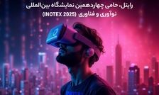 رایتل، حامی چهاردهمین نمایشگاه بین‌المللی نوآوری و فناوری (INOTEX 2025)