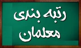 واریز همزمان رتبه بندی معلمان و ترمیم حقوق ها