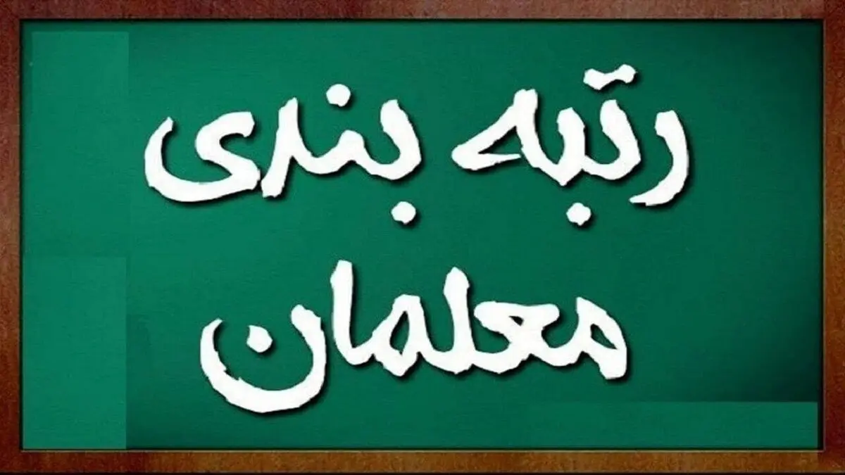 واریز همزمان رتبه بندی معلمان و ترمیم حقوق ها