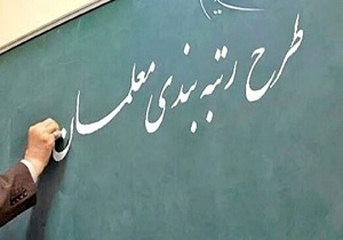 احکام رتبه بندی تمام معلمان مشمول صادر شد