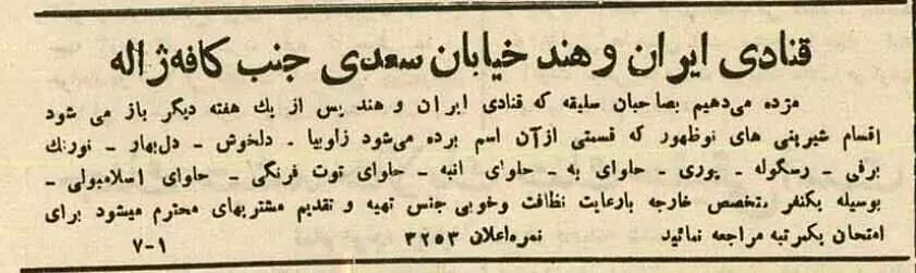 در اولین قنادی خارجی تهران چه نوع شیرینی‌هایی فروخته می‌شد؟