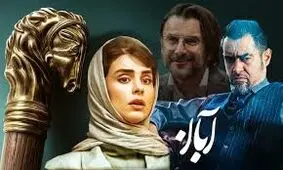 پایان سریال آبان چه خواهد شد؟