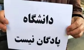 کدام دانشگاه ها بیشترین تعداد اساتید اخراجی را دارند؟