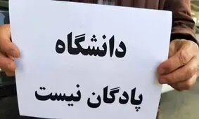 کدام دانشگاه ها بیشترین تعداد اساتید اخراجی را دارند؟