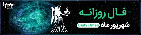 فال روزانه چهارشنبه 22 فروردین 1403 | فال امروز | Daily Omen
