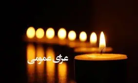 یک روز عزای عمومی برای مرگ کارگران سردخانه بروجن