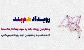 رویداد هم‌بند (رویداد ارائه به سرمایه‌گذار نکسترا و اختتامیه چهارمین دوره رویداد فیس‌کاپ)