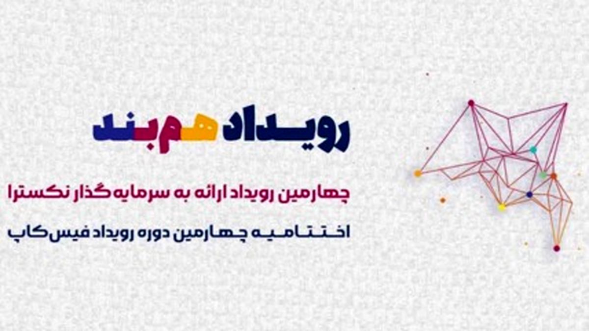 رویداد همبند (رویداد ارائه به سرمایهگذار نکسترا و اختتامیه چهارمین دوره رویداد فیسکاپ)
