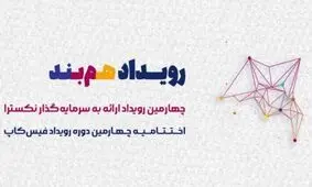 رویداد هم‌بند (رویداد ارائه به سرمایه‌گذار نکسترا و اختتامیه چهارمین دوره رویداد فیس‌کاپ)