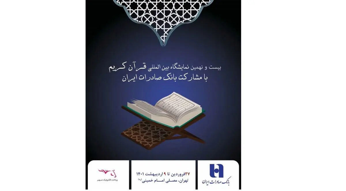 مشارکت بانک صادرات ایران در بیست و نهمین نمایشگاه بین‌المللی قرآن‌کریم

