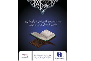 مشارکت بانک صادرات ایران در بیست و نهمین نمایشگاه بین‌المللی قرآن‌کریم

