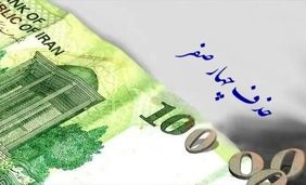 حذف چهار صفر از پول ملی تصویب شد