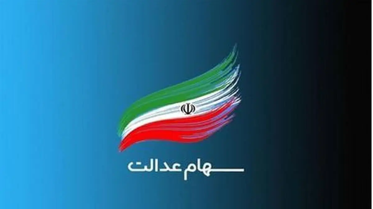 جزئیات انتقال سهام عدالت متوفیان به بازماندگان/ ویدئو