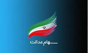 جزئیات انتقال سهام عدالت متوفیان به بازماندگان/ ویدئو
