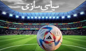 هدف غرب از سیاسی سازی رویدادهای ورزشی بزرگ جهان چیست؟