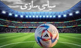 هدف غرب از سیاسی سازی رویدادهای ورزشی بزرگ جهان چیست؟