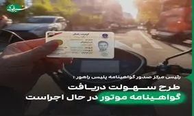 گرفتن گواهینامه آسان شد