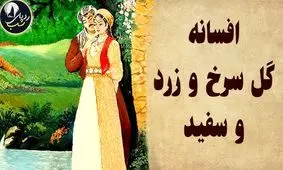 افسانهٔ گل سرخ و پیمان وفاداری/ روایتی از دختری که میان برف و خطر، گرمای عهدش را گم نکرد