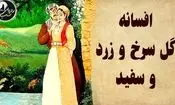 افسانهٔ گل سرخ و پیمان وفاداری/ روایتی از دختری که میان برف و خطر، گرمای عهدش را گم نکرد