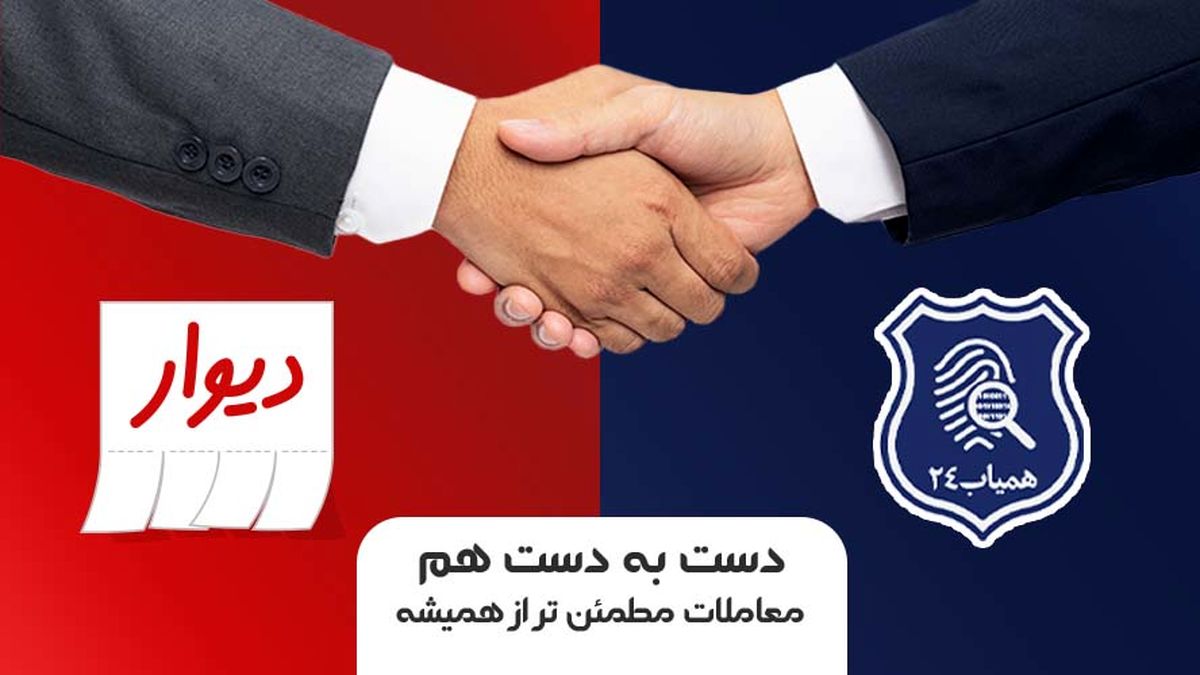 همیاب۲۴ و دیوار دست به دست هم دادند؛ معاملات امنتر از همیشه!