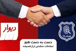 همیاب۲۴ و دیوار دست به دست هم دادند؛ معاملات امن‌تر از همیشه!