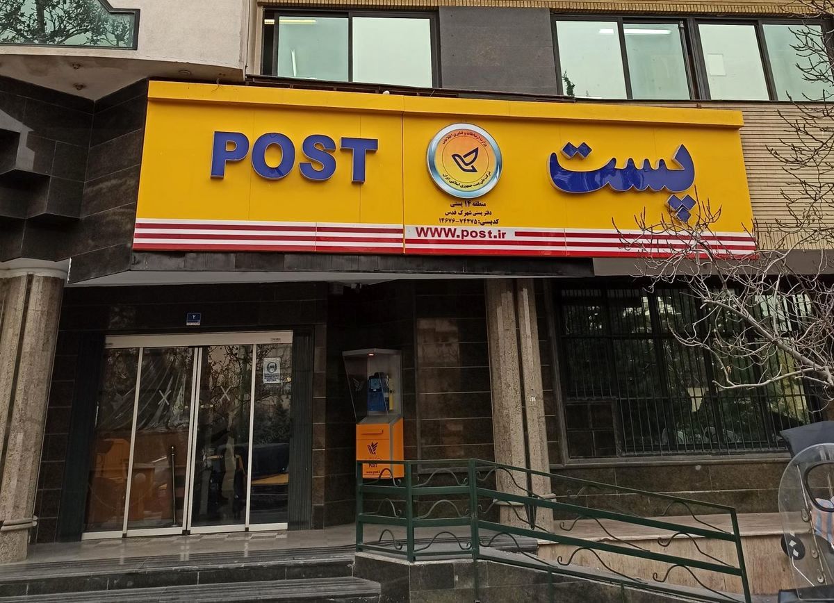 واکنش سریع شرکت ملی پست در رسیدگی به شکایت و تامین رضایت شهروندان/ عکس