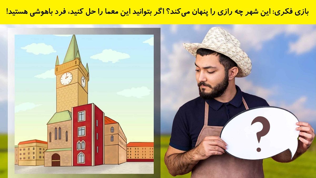 بازی فکری اشتباه تصویری شهر رازآلود