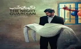 ترکیبی از عشق و فقر در "نگهبان شب"