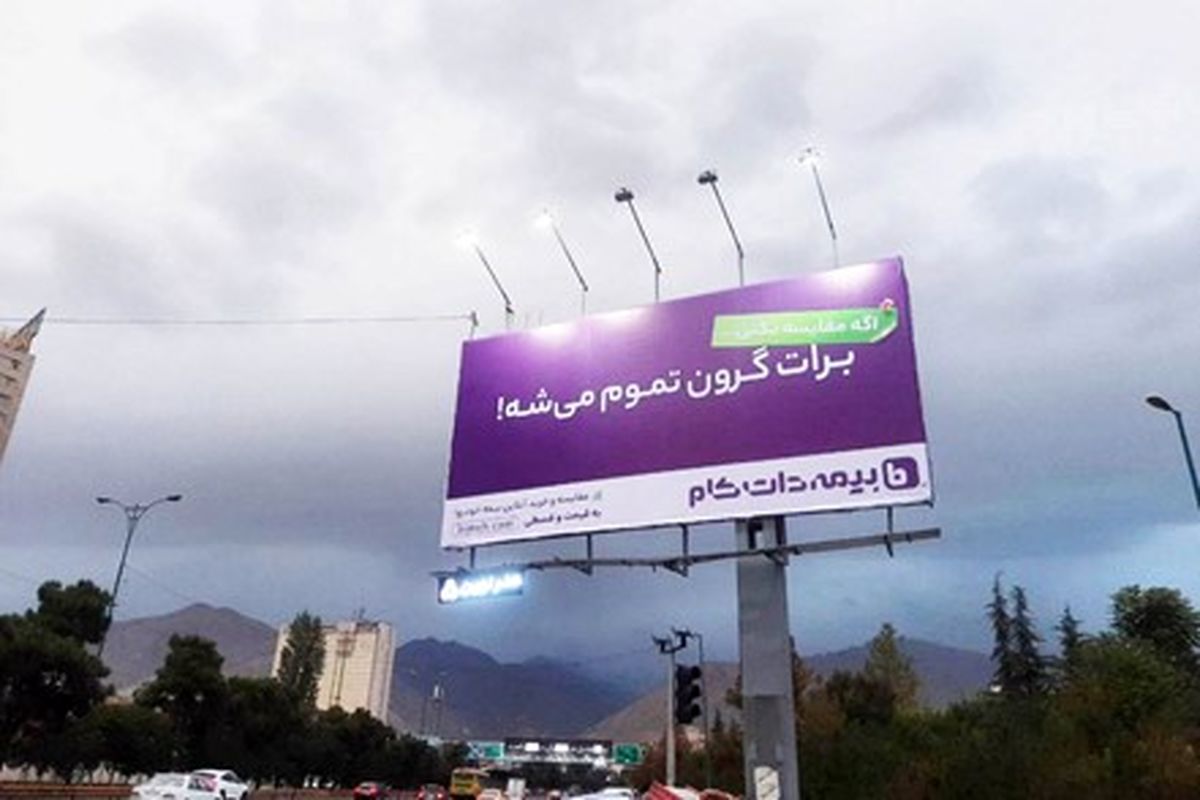 سرانجام بیمهداتکام از بیلبورد"برات گرون تموم میشه" رونمایی کرد!
