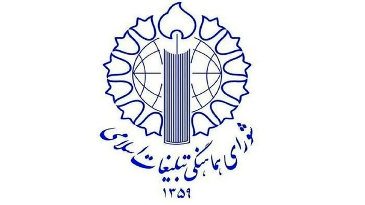 دعوت شورای هماهنگی تبلیغات اسلامی از مردم برای حضور در میادین و محلات؛ ساعت حضور از ۱۷

