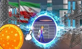 تعرفه برق برای استخراج مجاز رمزارز اعلام شد؛ هر کیلووات ساعت ۴۶۰۰ تومان

