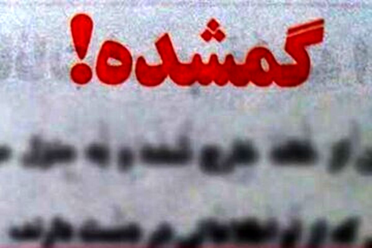 آگهی گمشده‌های کرمانشاه، ۴۰ سال پیش /تصویر